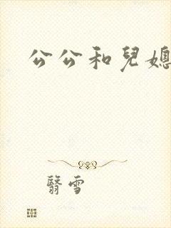 公公和儿媳上床