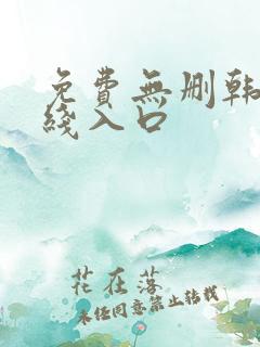 免费无删韩漫在线入口