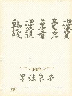 韩漫免费漫画在线观看免费
