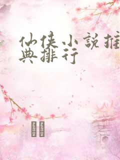 仙侠小说推荐经典排行