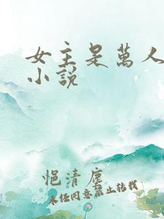 女主是万人迷的小说