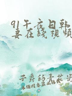 91午夜日韩人妻在线视频