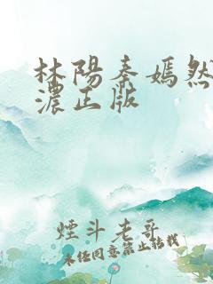 林阳秦嫣然秦墨浓正版