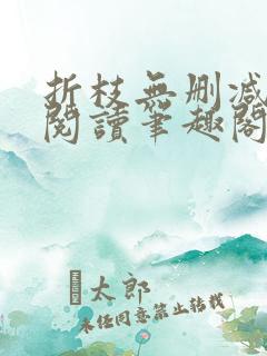 折枝无删减全文阅读笔趣阁