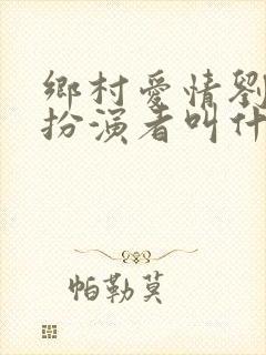 乡村爱情刘能的扮演者叫什么名字