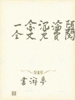 一念沉沦堕欲乡全文免费阅读最新章