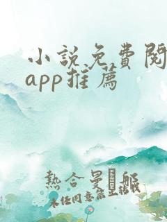 小说免费阅读的app推荐