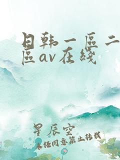 日韩一区二区三区av在线