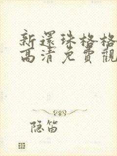 新还珠格格全集高清免费观看完整版