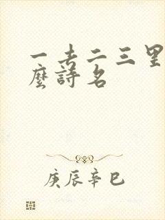 一去二三里是什么诗名