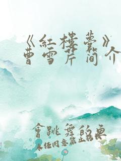《红楼梦》作者曹雪芹简介