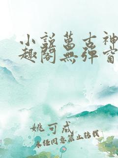 小说万古神帝笔趣阁无弹窗