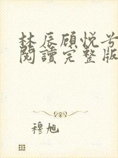 林辰顾悦兮免费阅读完整版