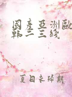 国产亚洲欧美日韩二三线