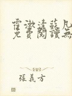 霍漱清苏凡小说免费阅读无弹窗