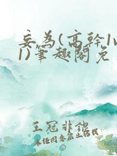 妄为(高干1v1)笔趣阁免费阅读