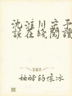 沈淮川宋予凝小说在线阅读