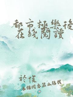 都市极乐后后宫 在线阅读