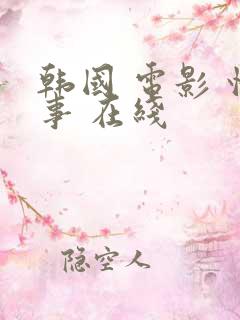 韩国 电影 情事 在线