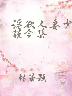 淫欲人妻少妇小说合集