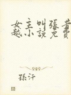女主叫张昔年穿越小说免费阅读
