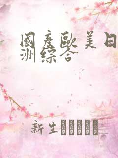 国产欧美日韩亚洲综合