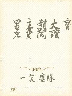 男主赵大宝苏媚免费阅读