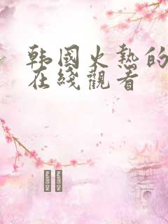 韩国火热的邻居在线观看