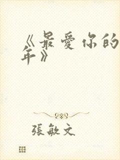 《最爱你的那十年》
