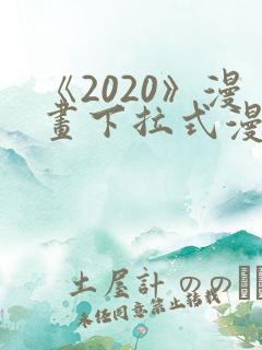 《2020》漫画下拉式漫画免费观看