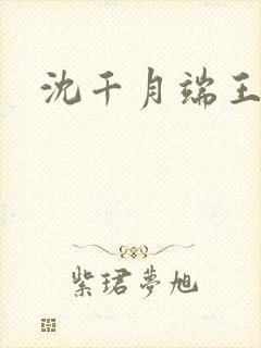 沈千月端王