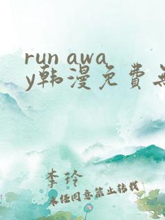run away韩漫免费无删减版