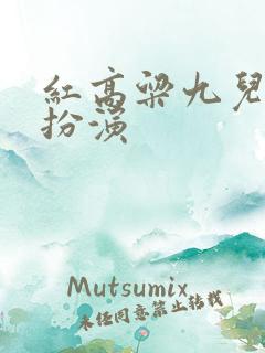红高粱九儿是谁扮演