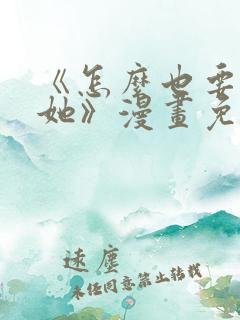 《怎么也要不够她》漫画免费观看