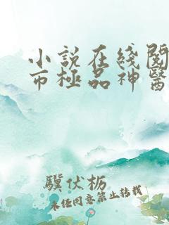 小说在线阅读都市极品神医