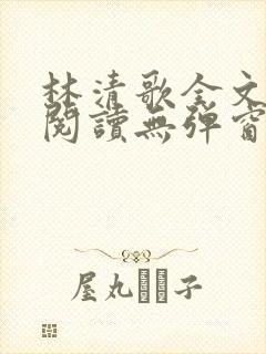 林清歌全文免费阅读无弹窗