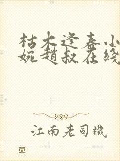 枯木逢春小说温婉赵叔在线阅读