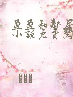 盈盈和邻居老王小说免费阅读