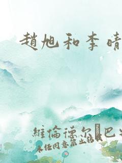 赵旭和李晴晴