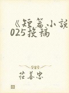 《短篇小说》2025投稿