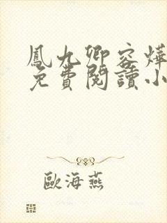 凤九卿容烨全文免费阅读小说无弹窗