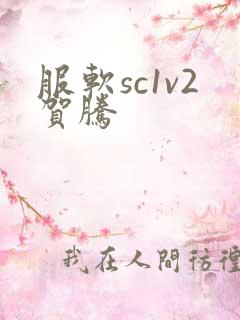 服软sc1v2贺腾