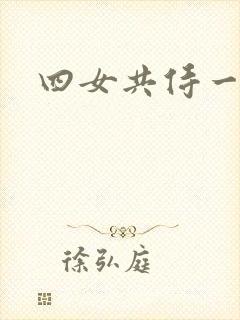 四女共侍一夫