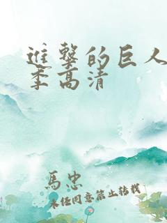 进击的巨人第二季高清