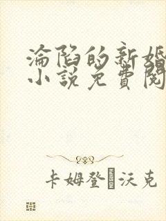 沦陷的新婚妻子小说免费阅读全文下载