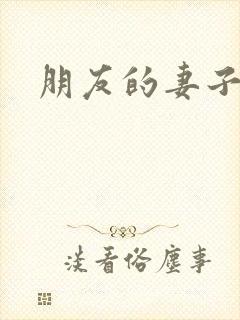 朋友的妻子3