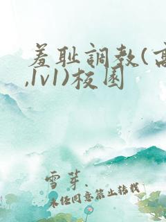 羞耻调教(高h,1v1)校园