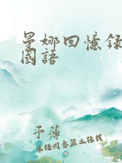 曼娜回忆录高清国语
