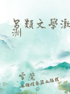 另类文学激情亚洲