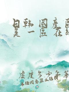 日韩 国产 欧美 一区 在线